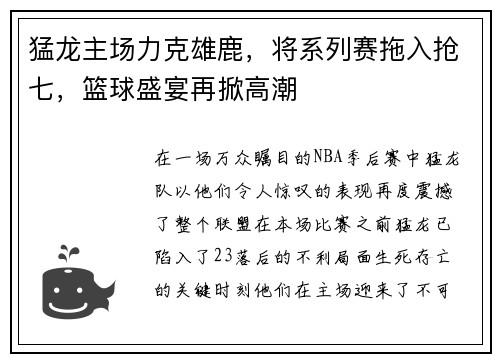 猛龙主场力克雄鹿，将系列赛拖入抢七，篮球盛宴再掀高潮