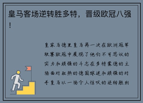 皇马客场逆转胜多特，晋级欧冠八强！