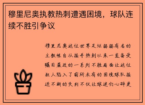 穆里尼奥执教热刺遭遇困境，球队连续不胜引争议