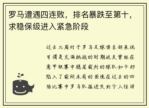 罗马遭遇四连败，排名暴跌至第十，求稳保级进入紧急阶段