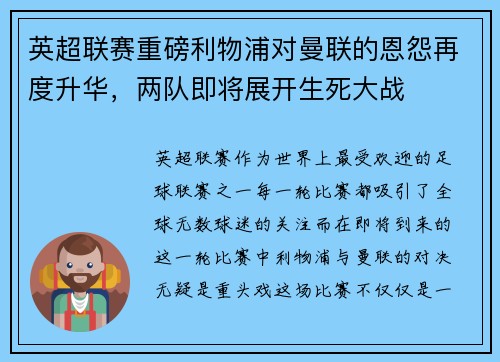 英超联赛重磅利物浦对曼联的恩怨再度升华，两队即将展开生死大战