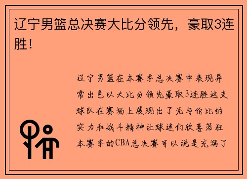 辽宁男篮总决赛大比分领先，豪取3连胜！
