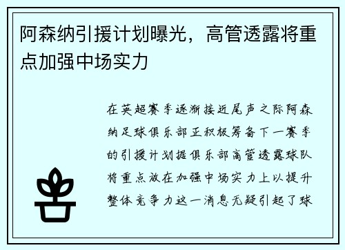 阿森纳引援计划曝光，高管透露将重点加强中场实力