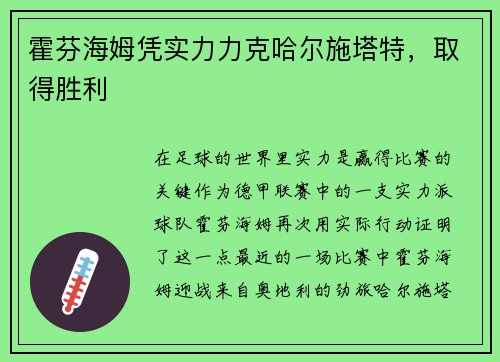 霍芬海姆凭实力力克哈尔施塔特，取得胜利