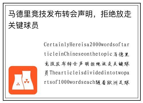 马德里竞技发布转会声明，拒绝放走关键球员