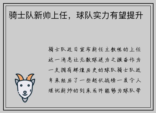 骑士队新帅上任，球队实力有望提升